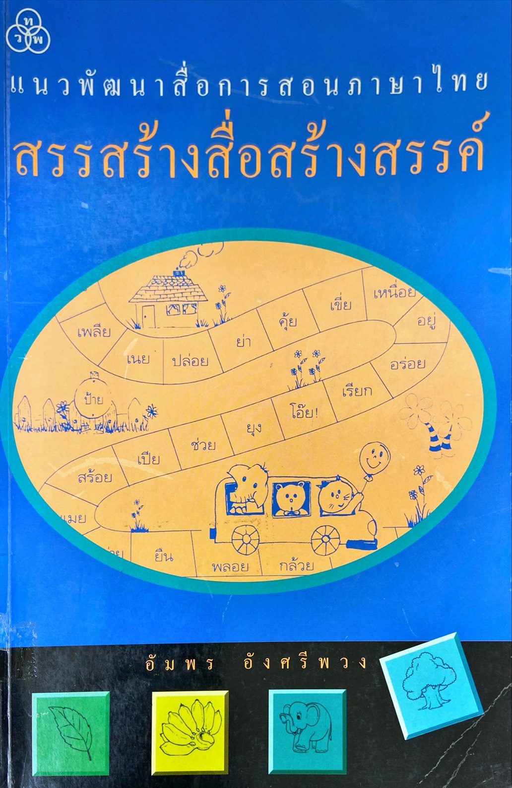แนวพัฒนาสื่อการสอนภาษาไทยสรรสร้างสื่อสร้างสรรค์