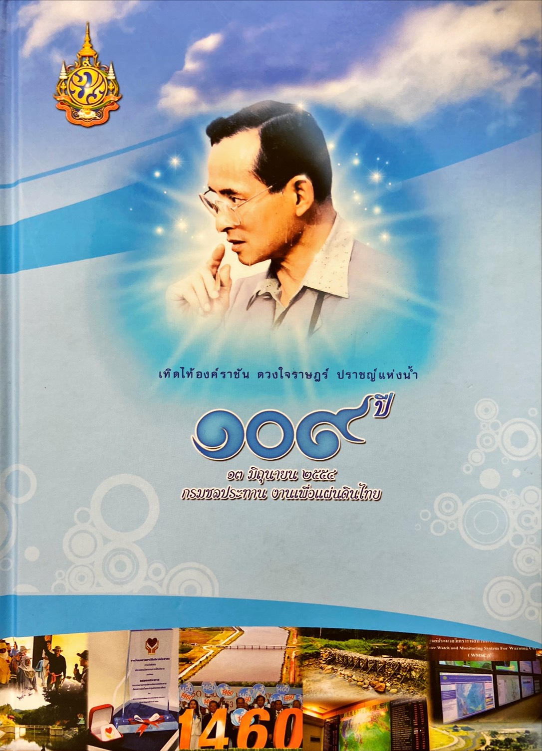 เทิดไท้องค์ราชัน ดวงใจราษฎร์ ปราญ์แห่งน้ำ 109 ปี 