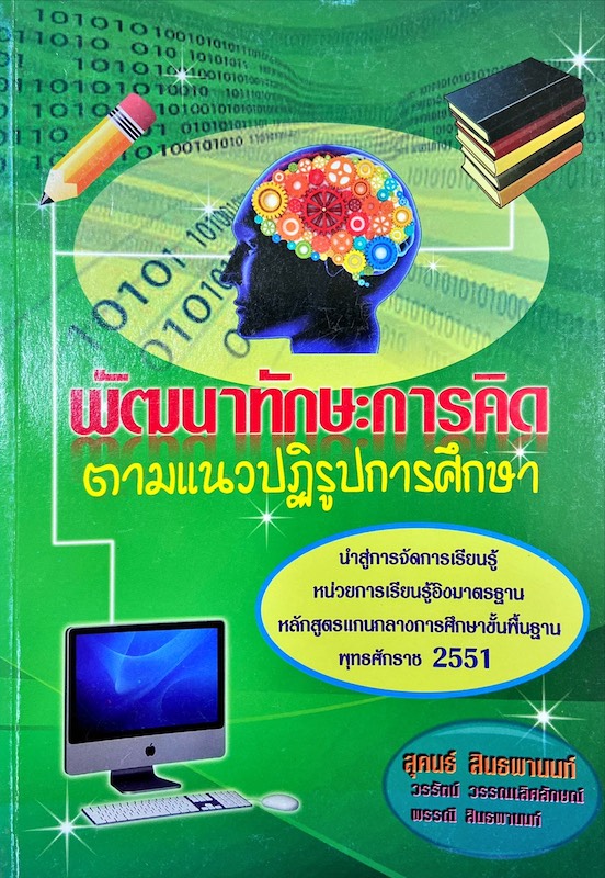 พัฒนาทักษะการคิดตามแนวปฏิรูปการศึกษา
