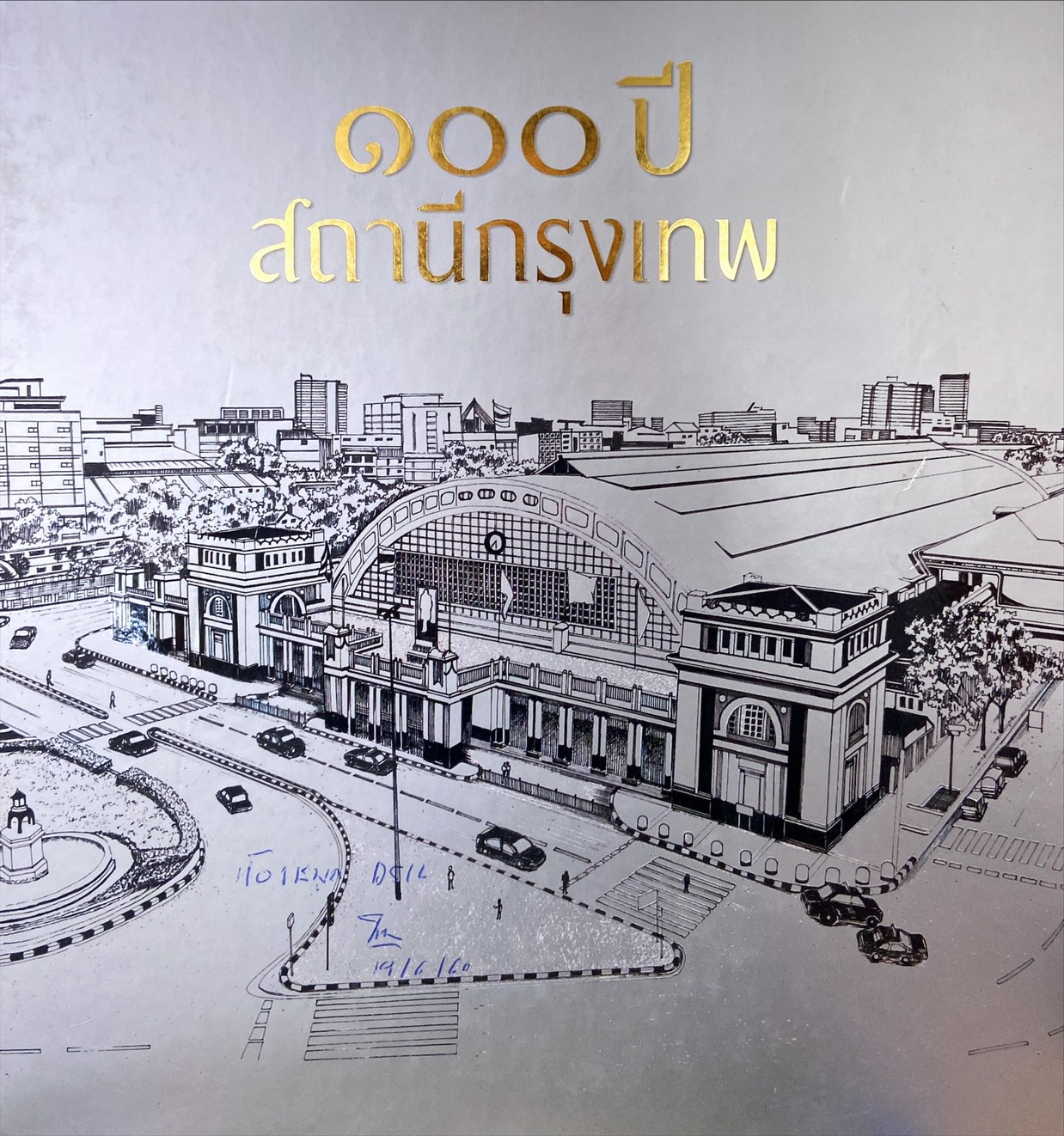 100 ปีสถานีกรุงเทพฯ