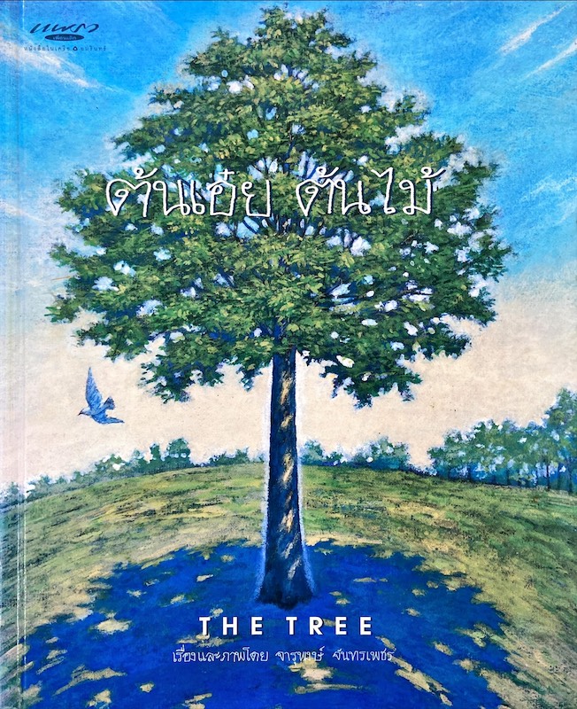 ต้นเอ๋ย ต้นไม้ : The Tree
