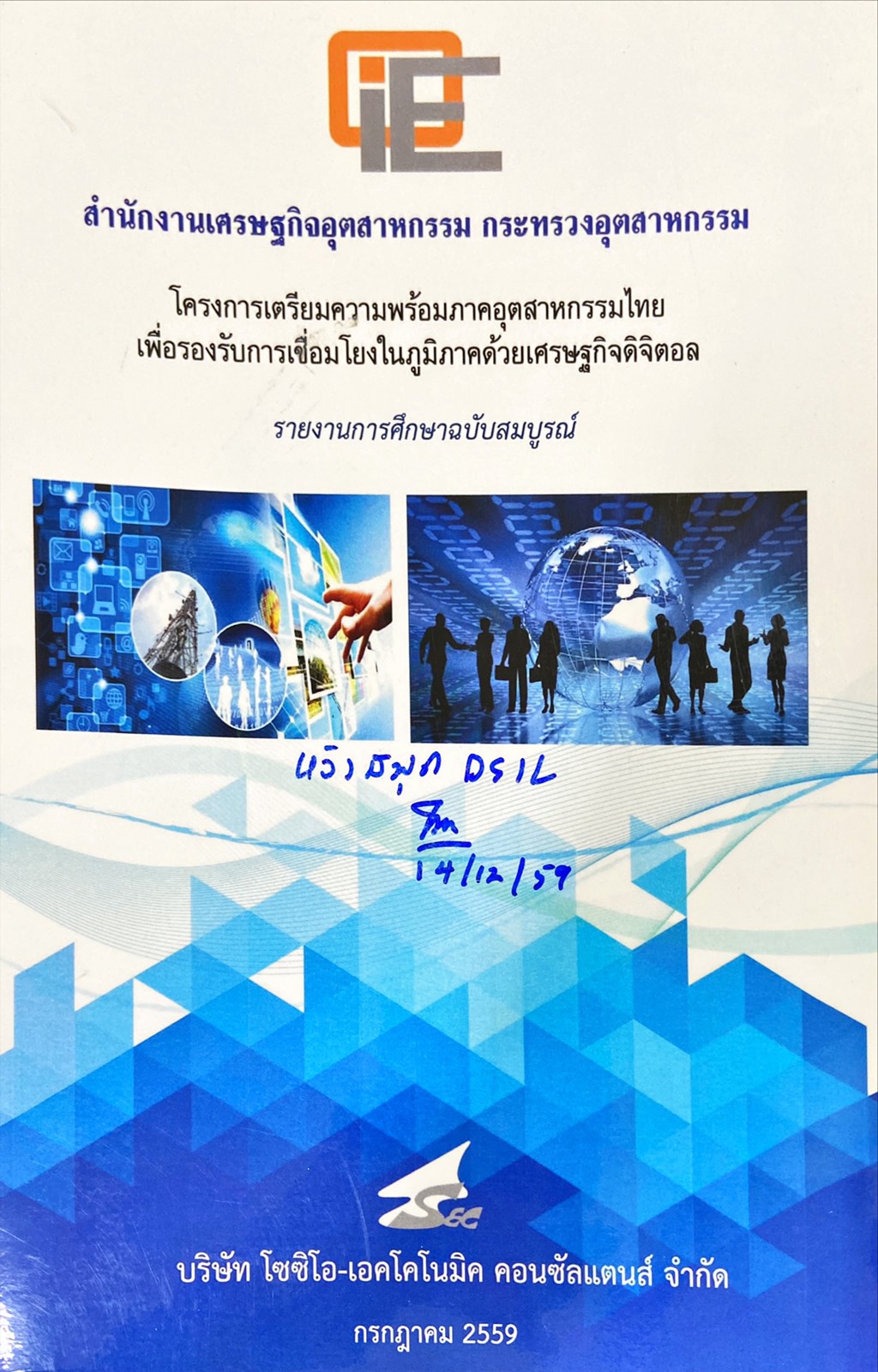 โครงการเตรียมความพร้อมภาคอุตสาหกรรมไทยเพื่อรองรับการเชื่อมโยงในภูมิภาคด้วยเศรษฐกิจดิจิตอล