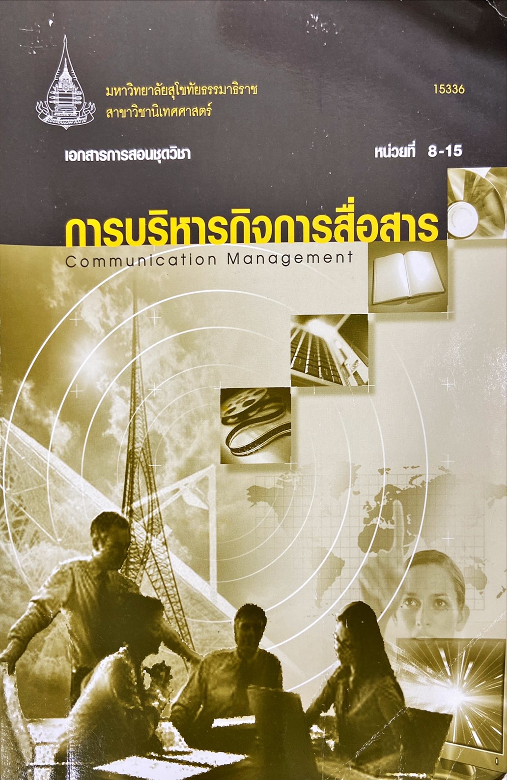 การบริหารกิจการสื่อสาร หน่วยที่ 8-15
