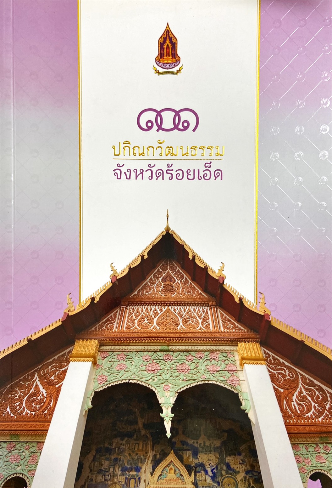 ปกิณกวัฒนธรรม จังหวัดร้อยเอ็ด