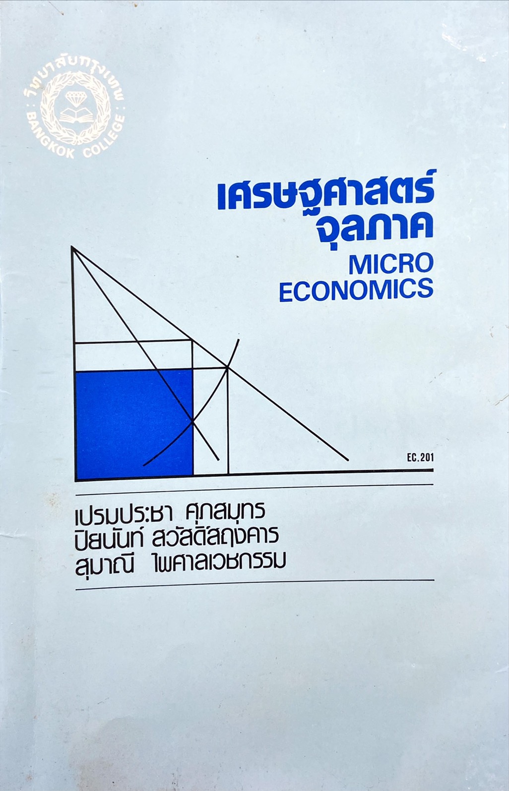 เศรษฐศาสตร์จุลภาค : Micro Economics