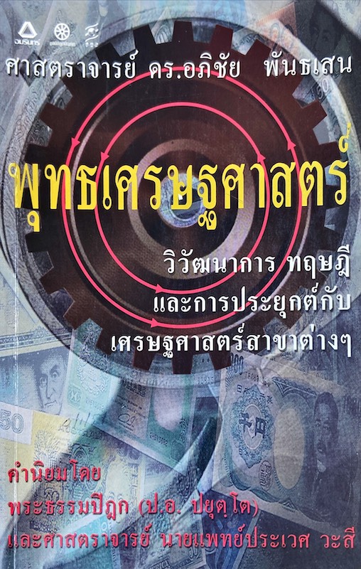 พุทธเศรษฐศาสตร์ : วิวัฒนาการ ทฤษฎี และการประยุทธ์ภัย เศรษฐศาสตร์สาขาต่างๆ