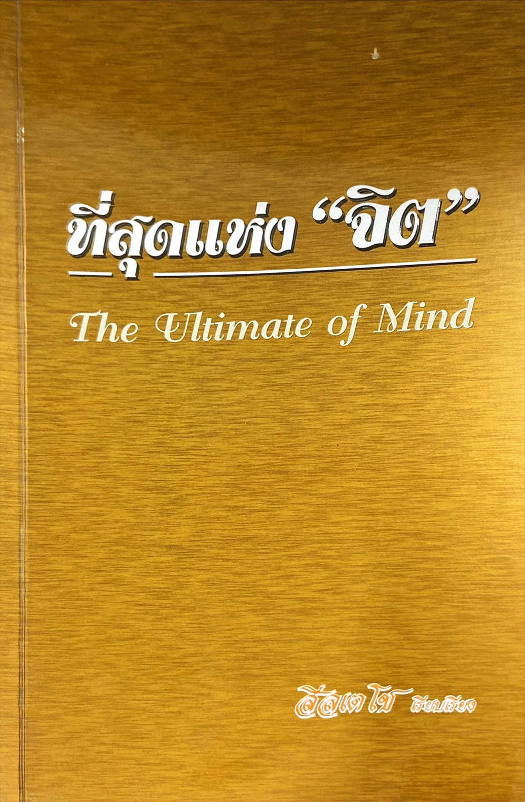 ที่สุดแห่งจิต : The Ultimate of Mind