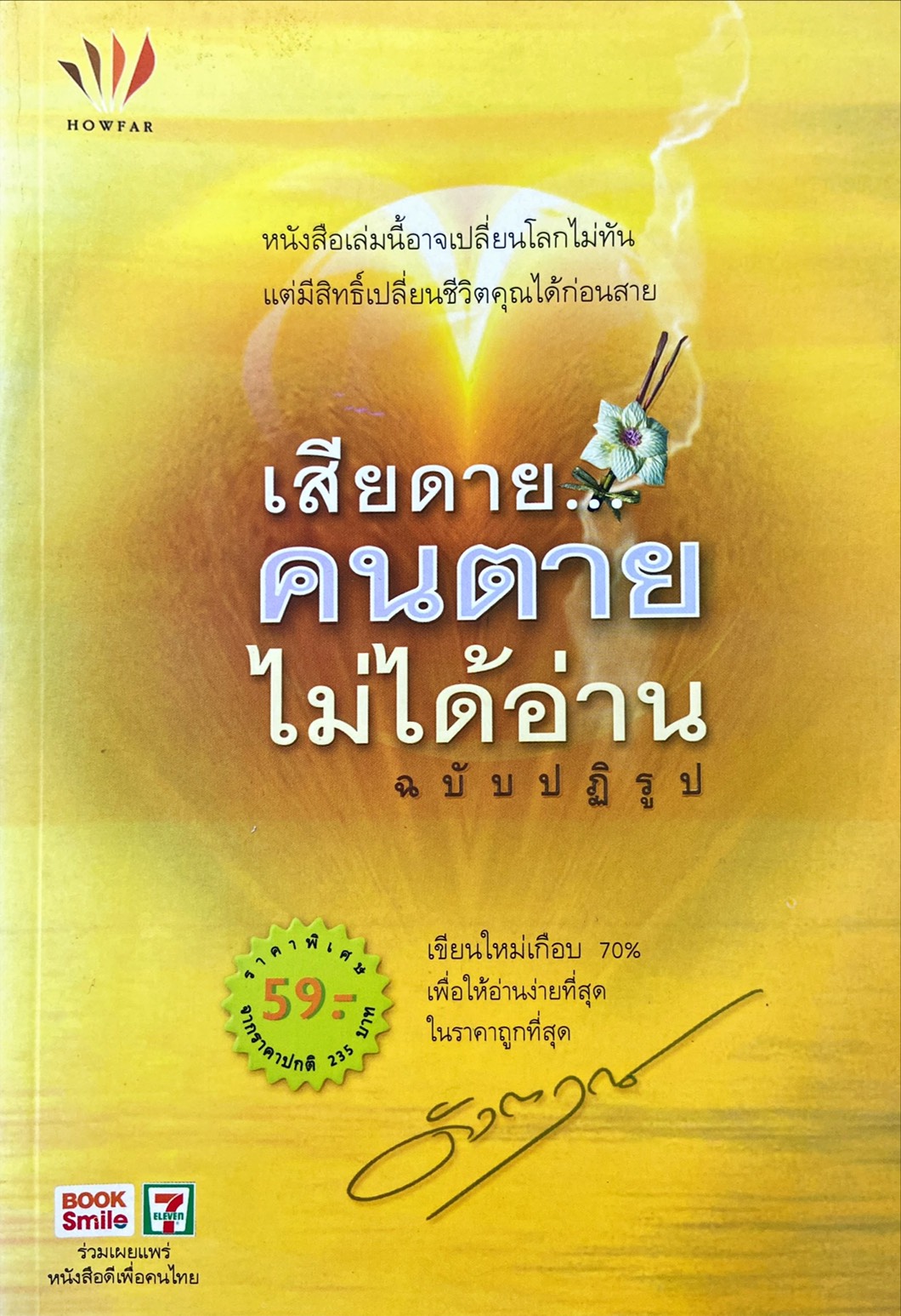 เสียดายคนตายไม่ได้อ่าน : ฉบับปฏิรูป