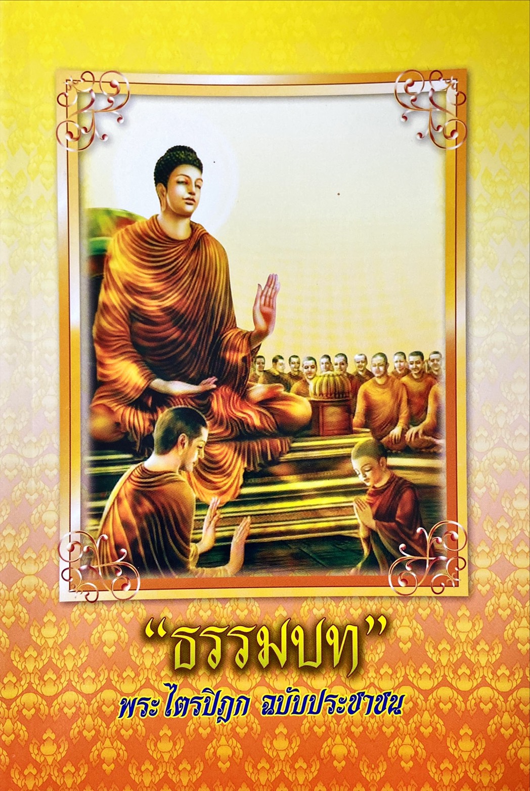 ธรรมบท : พระไตรปิฎกฉบับประชาชน