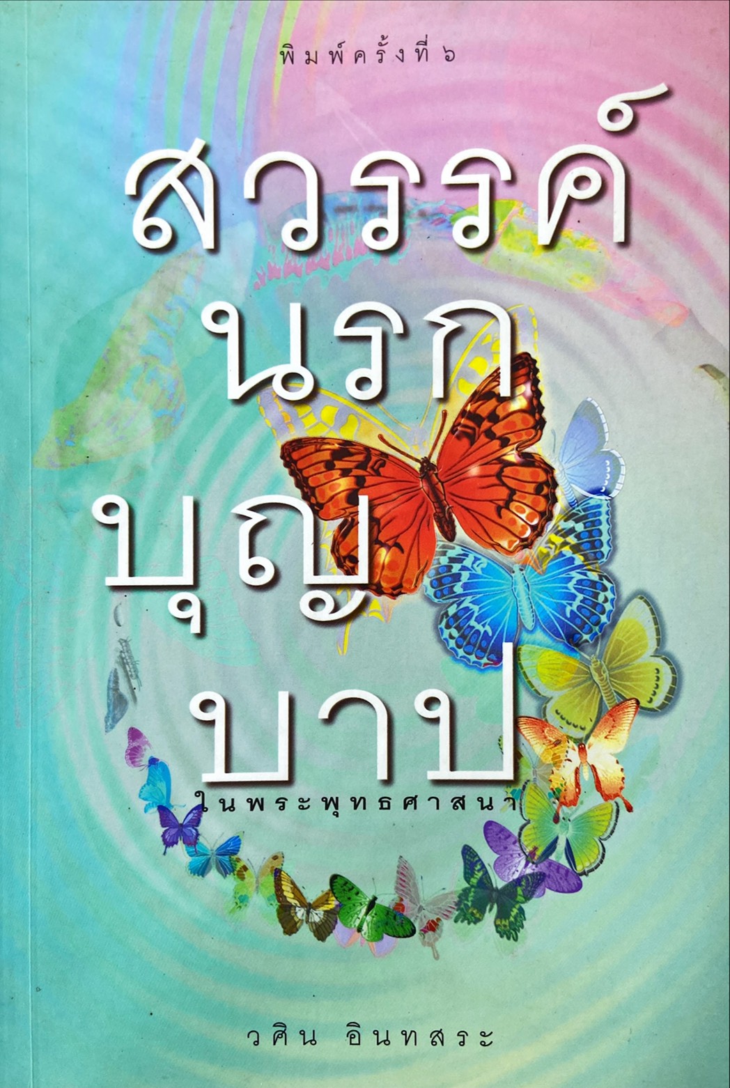 สวรรค์ นรก บุญ บาป ในพระพุทธศาสนา