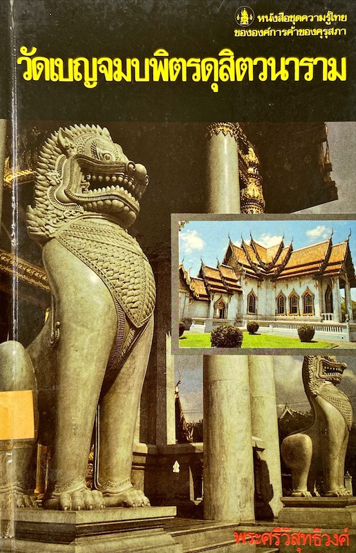 วัดเบยจมบพิตรดุสิตวนาราม : พระศรีวิสุทธิวงศ์