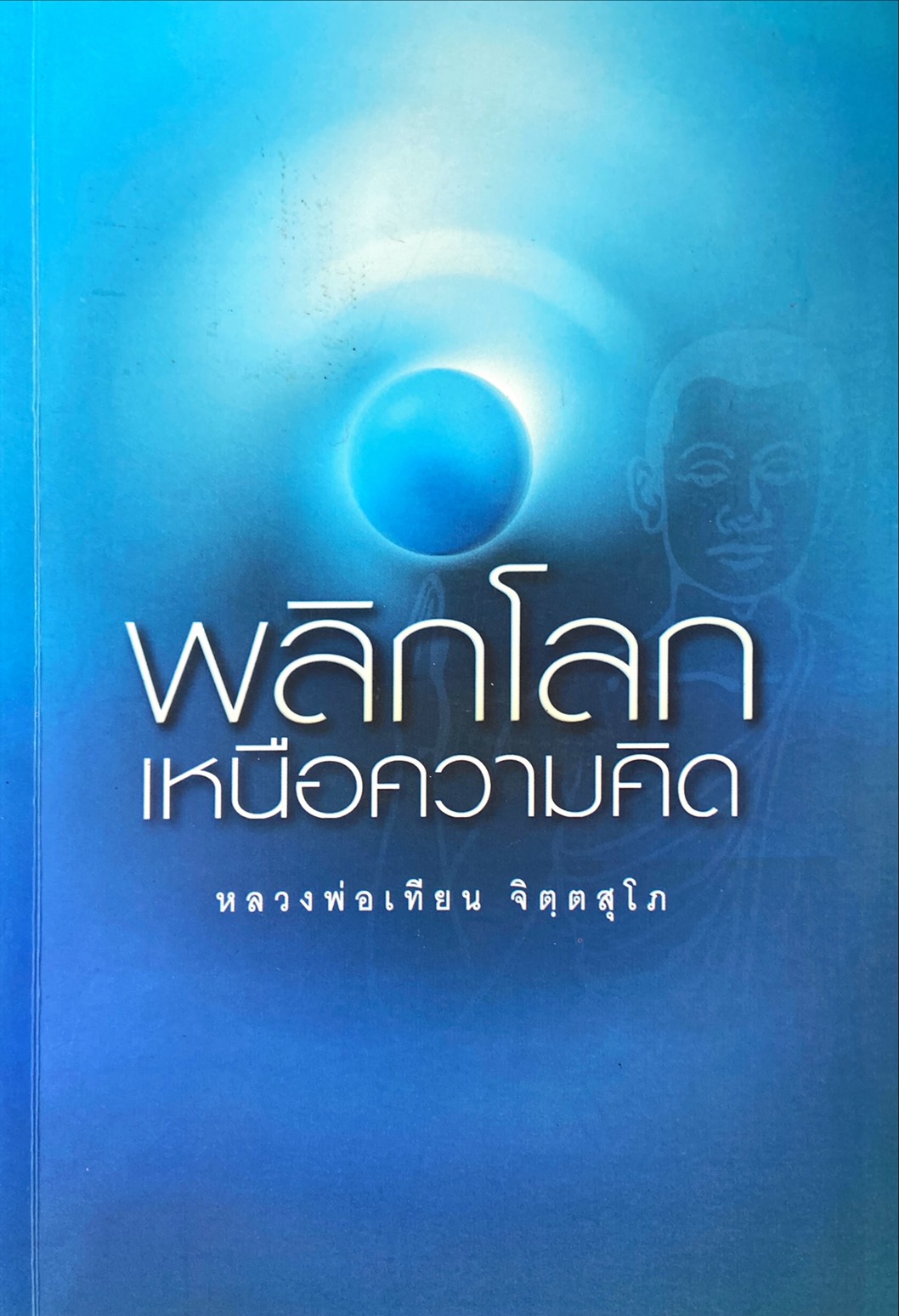 พลิกโลก เหนือความคิด