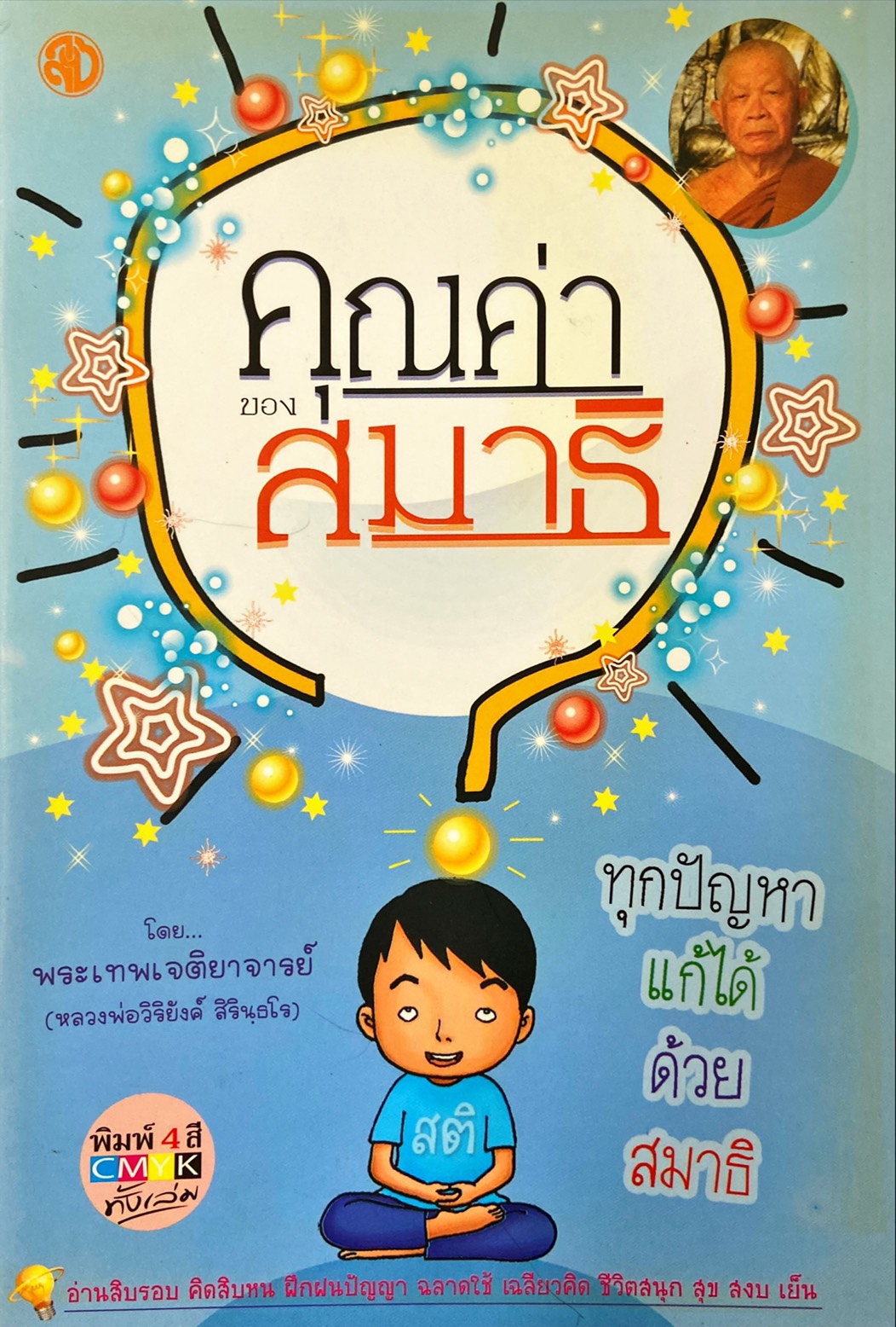 คุณค่าของสมาธิ