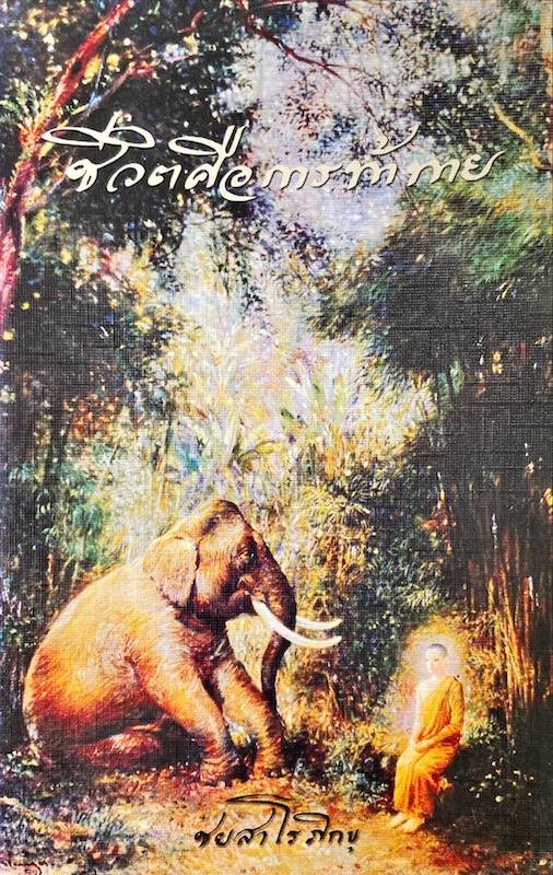 ชีวิตคือการท้าทาย