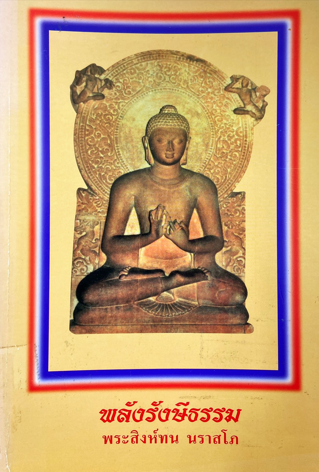 พลังรังษีธรรม