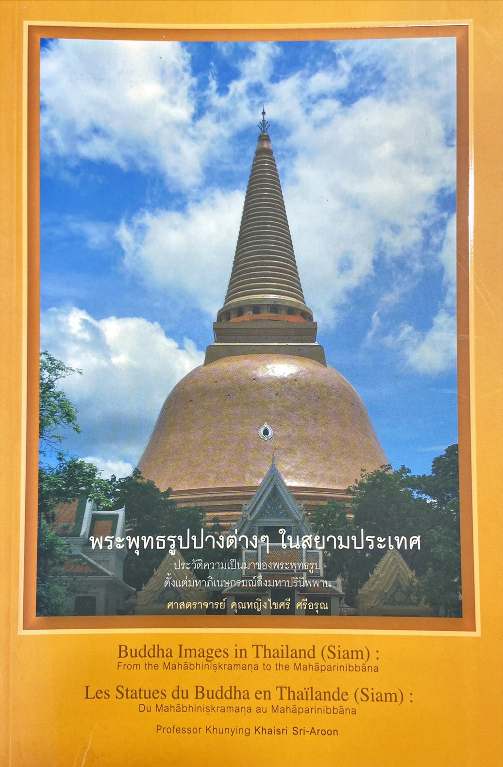 พระพุทธรูปปางต่างๆ ในสยามประเทศ