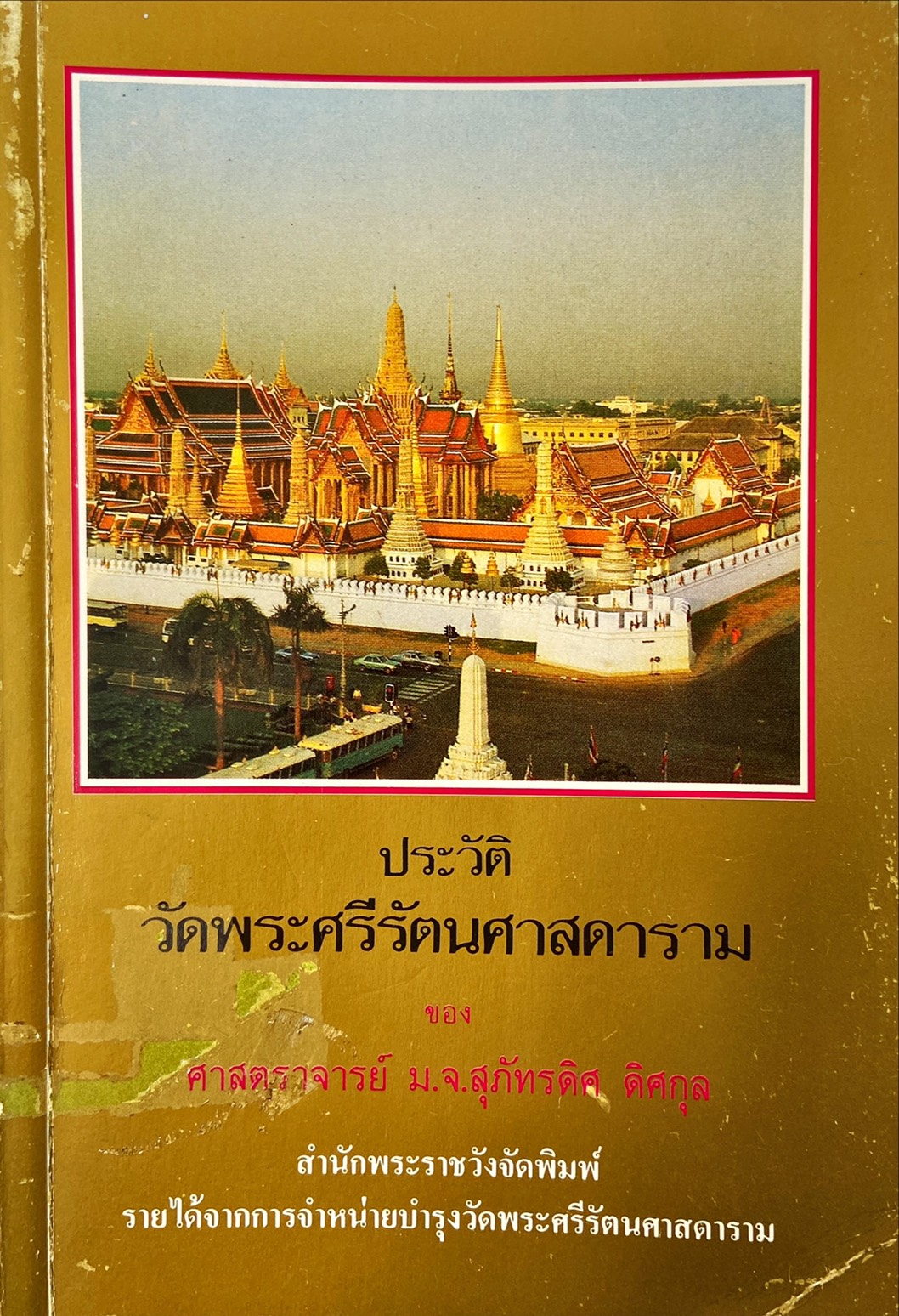 ประวัติวัดพระศรีรัตนศาสดาราม