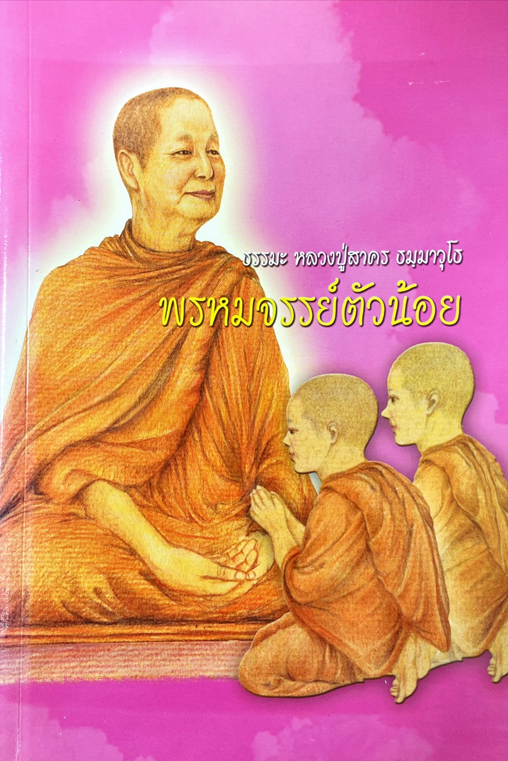 พรหมจรรย์ตัวน้อย