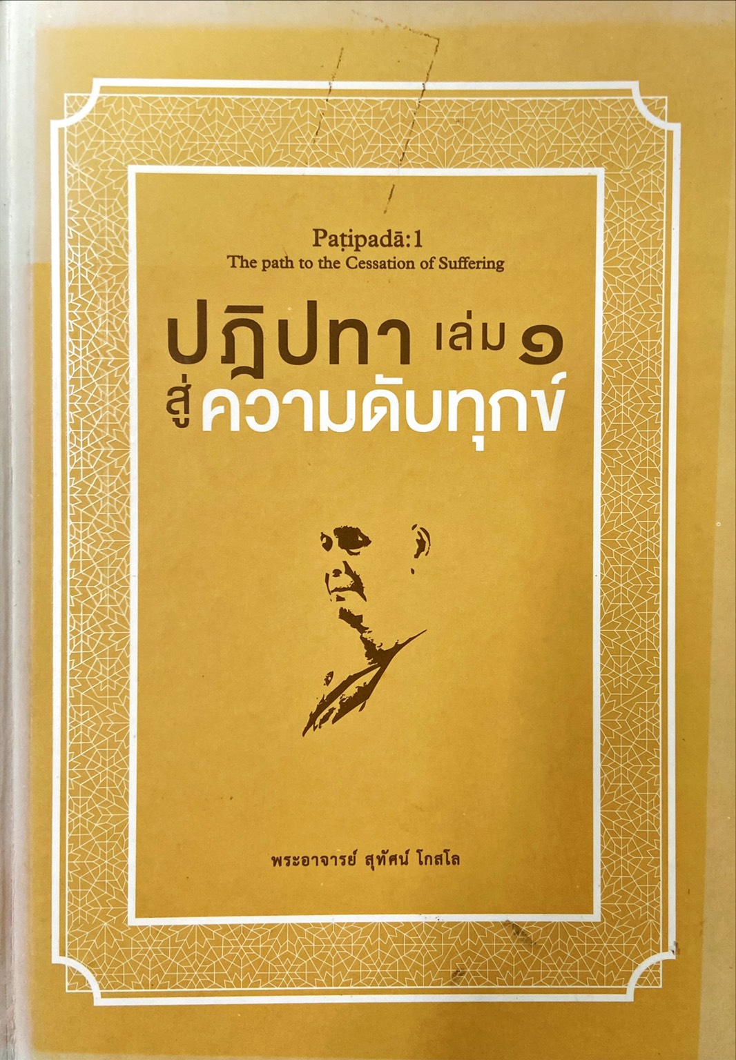 ปฏิปทา สู่วามดับทุกข์ เล่ม ๑