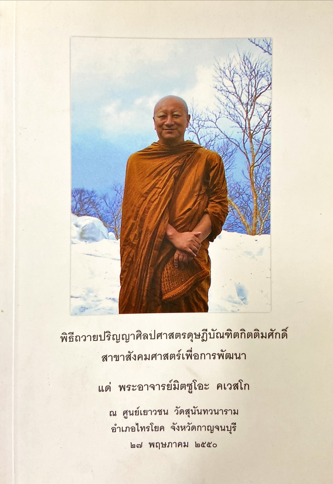 พิธีถวายปริญญาศิลปศาสตร์ดุษฎีบัณฑิตกิตติมศักดิ์ สาขาสังคมศาสตร์เพื่อการพัฒนา แด่ พระอาจารย์มิตซูโอะ คเวสโก