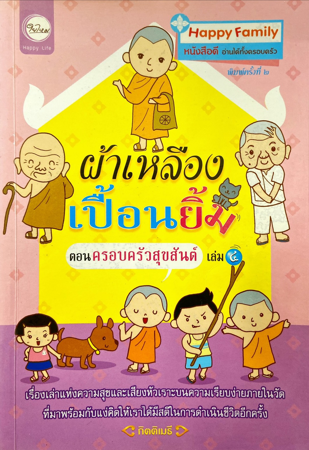ผ้าเหลืองเปื้อนยิ้ม เล่ม 4 ตอน ครอบครัวสุขสันต์