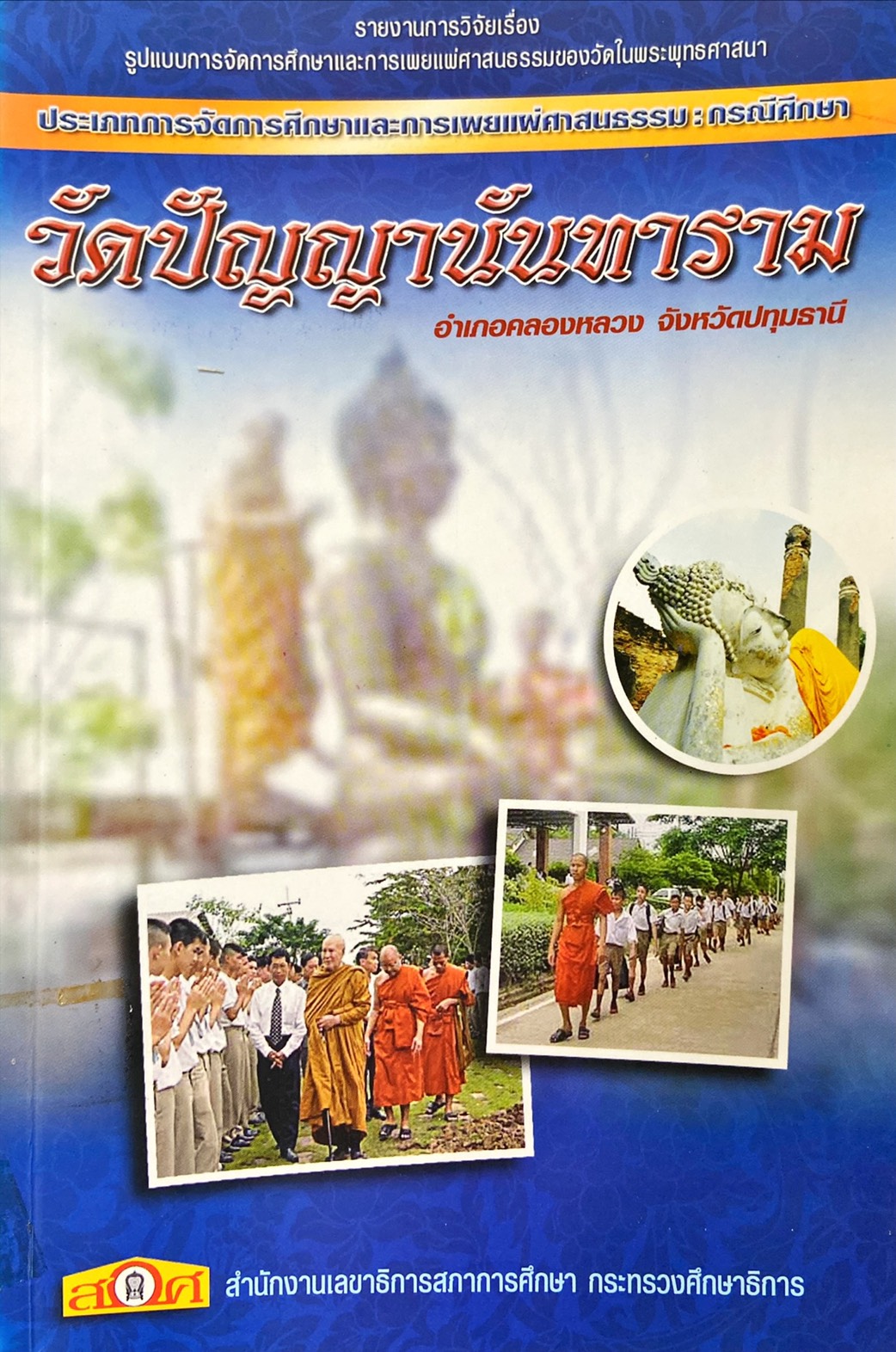 รายงานการวิจัยเรื่องรูปแบบการจัดการศึกษาและการเผยแผ่ศาสนธรรรมของวันในพุทธศาสนาประเภทการจัดการศึกษาและการเผยแผ่ศาสนธรรม กรณีศึกษาวัดปัญญานันทาราม