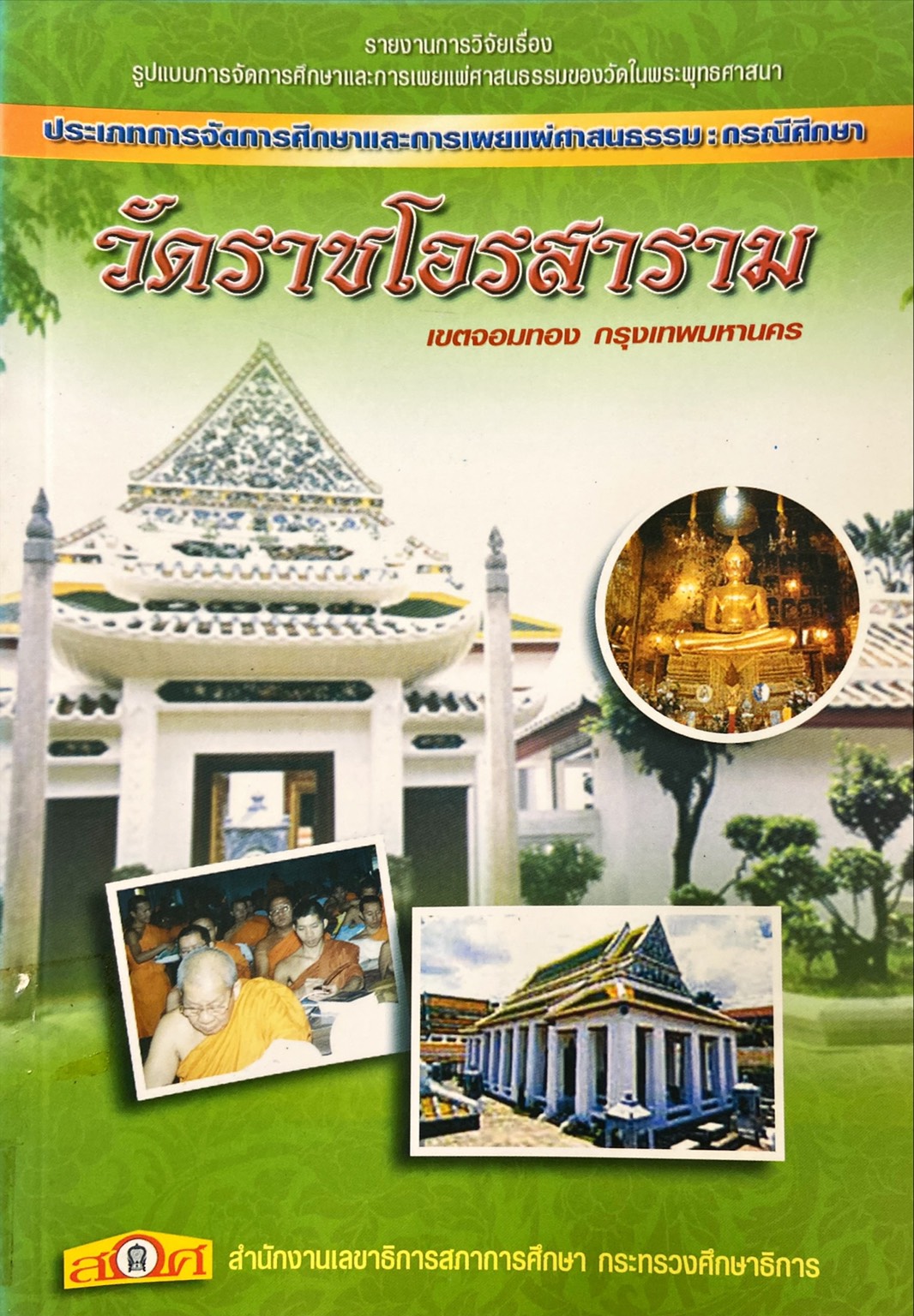 รายงานการวิจัยเรื่อง รูปแบบการจัดการศึกษาและการเผยแผ่ศาสนธรรมของวัดในพระพุทธศาสนา ประเภทการจัดการศึกษาและการเผยแผ่ศาสนธรรม กรณีศึกษาวัดราชโอรสาราม