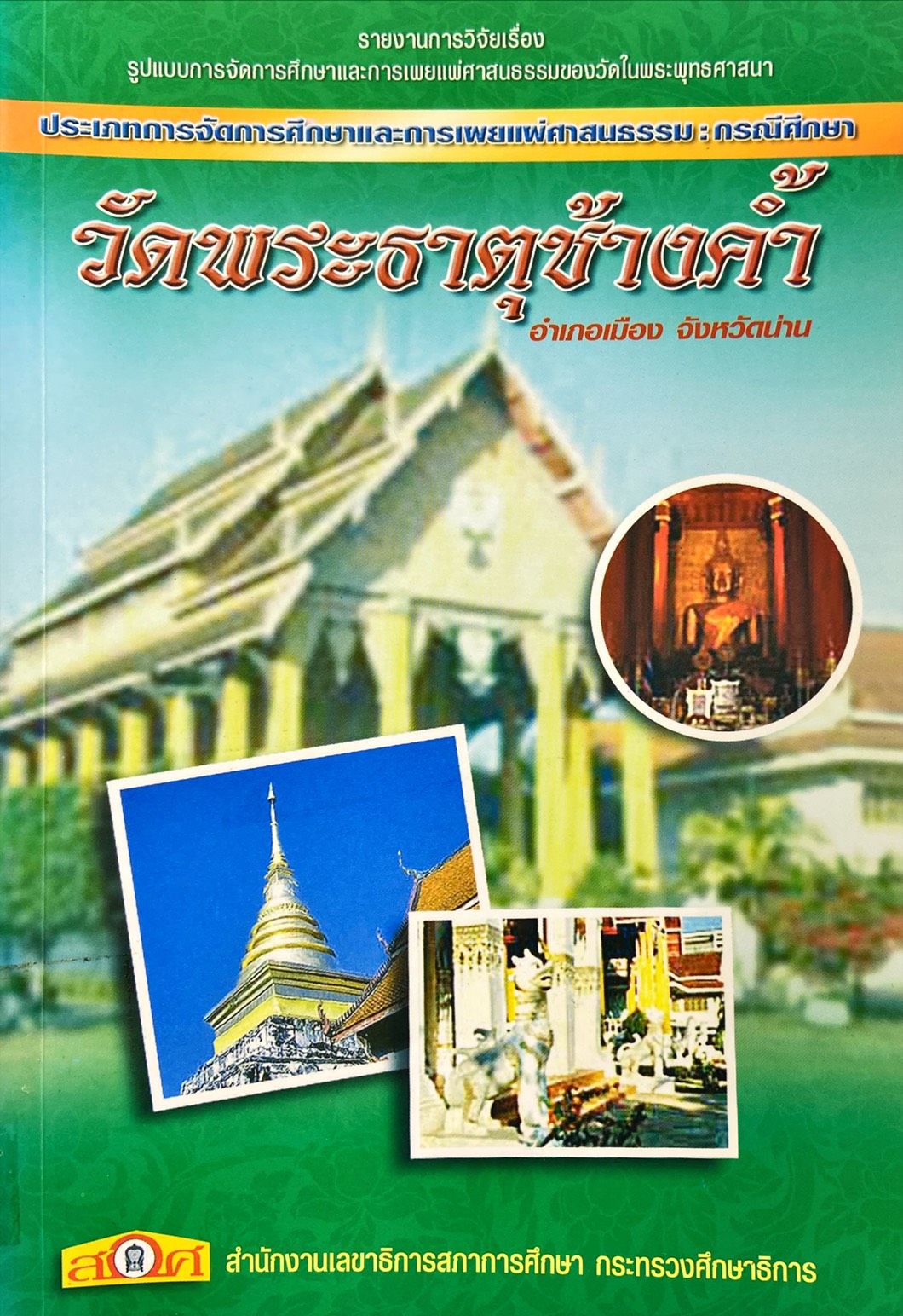 รายงานการวิจัยเรื่อง รูปแบบการจัดการศึกษาและการเผยแผ่ศาสนธรรมของวัดในพระพุทธศาสนา ประเภทการจัดการศึกษาและการเผยแผ่ศาสนธรรม กรณีศึกษาวัดพระธาตุช้างค้ำ