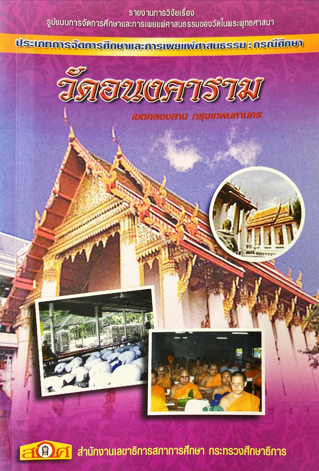 วัดอนงคราม