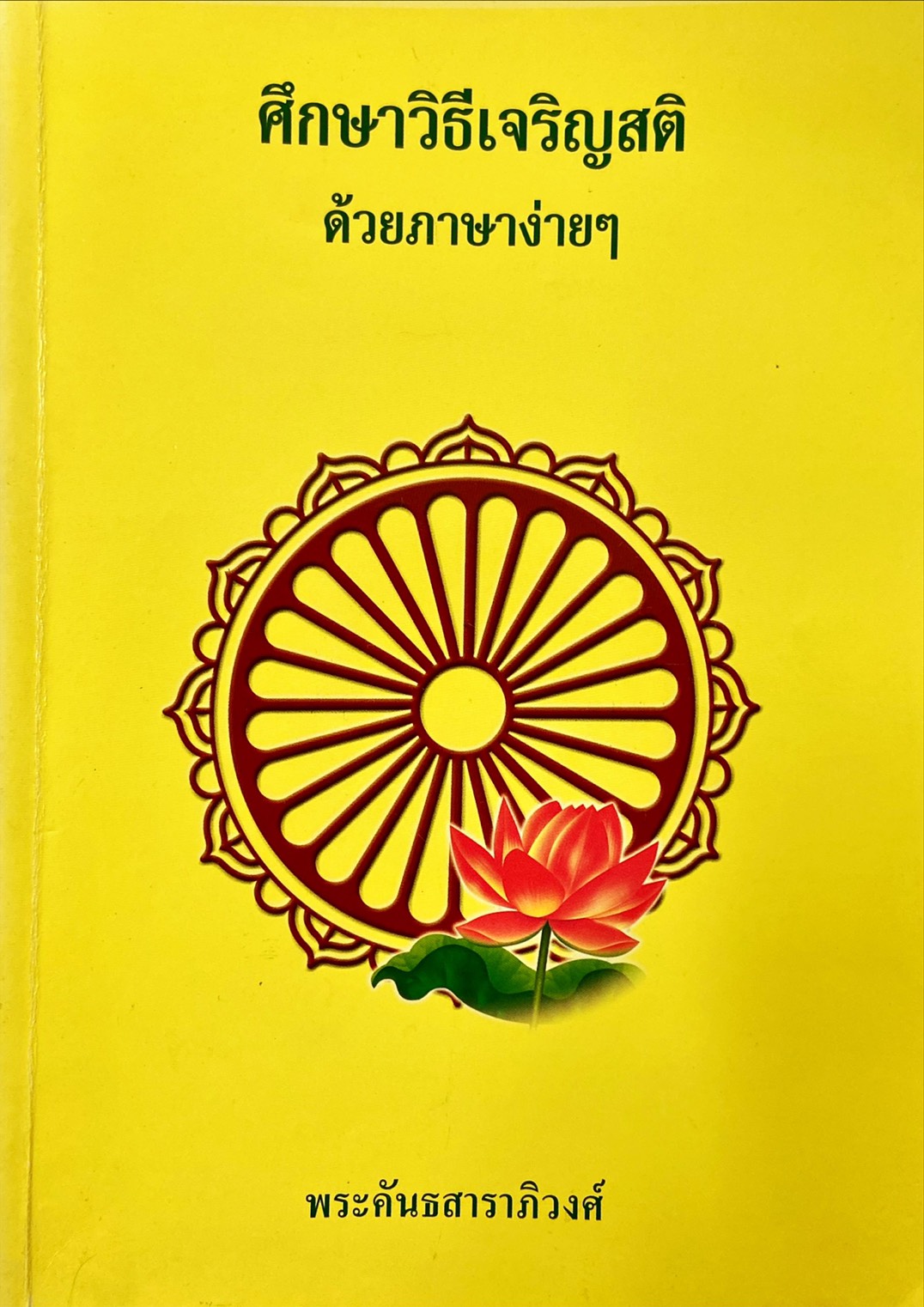 ศึกษาวิธีเจริญสติ ด้วยภาษาง่ายๆ