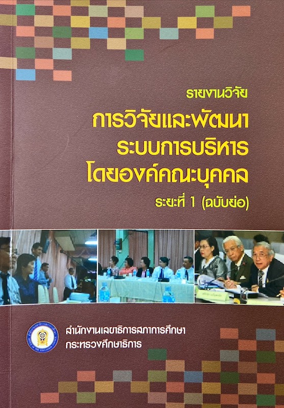 การวิจัยและพัฒนาระบบการบริหารโดยองค์คณะบุคคล ระยะที่ 1 (ฉบับย่อ)