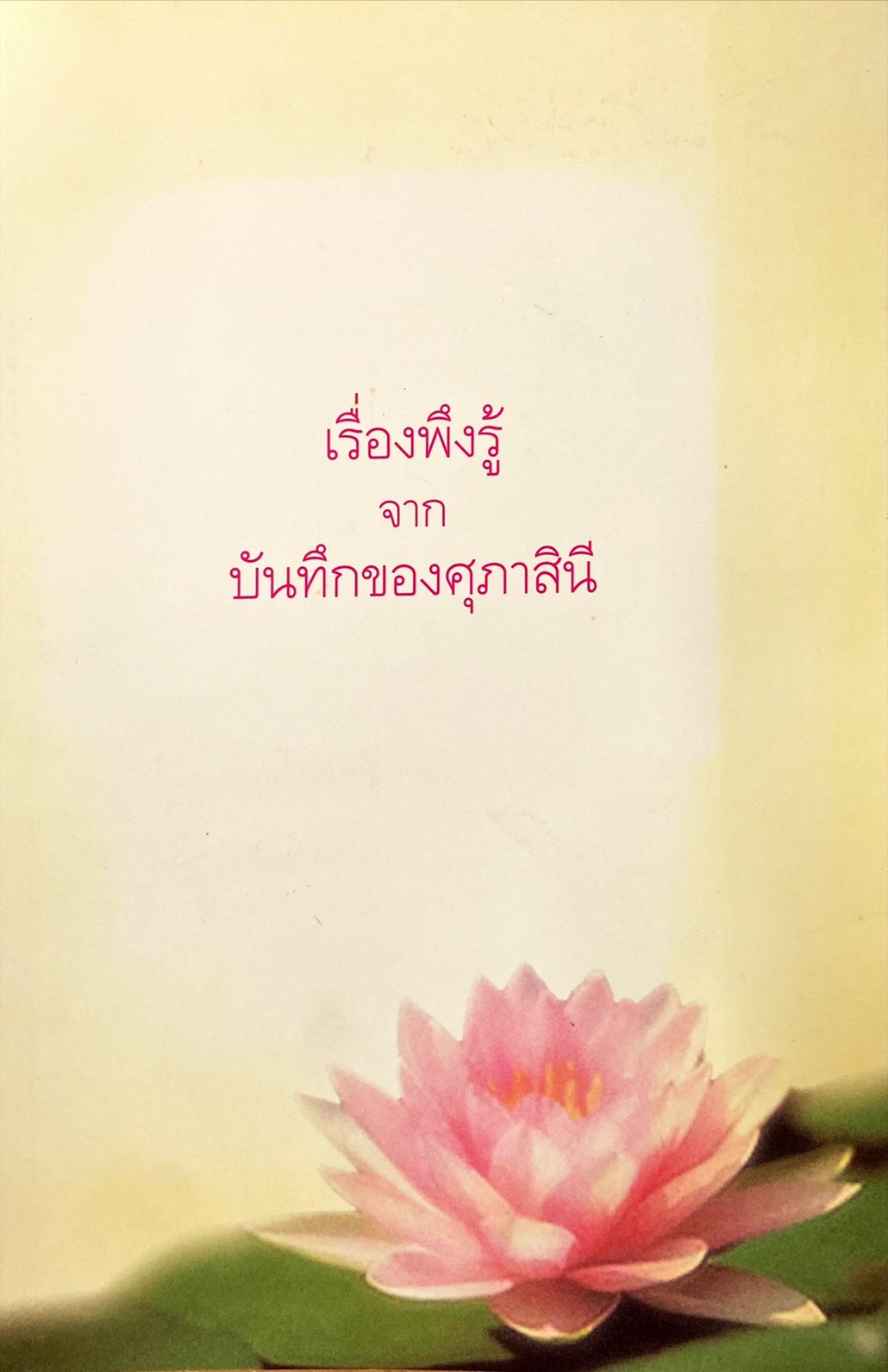 เรื่องพึงรู้จากบันทึกของศุภาสินี