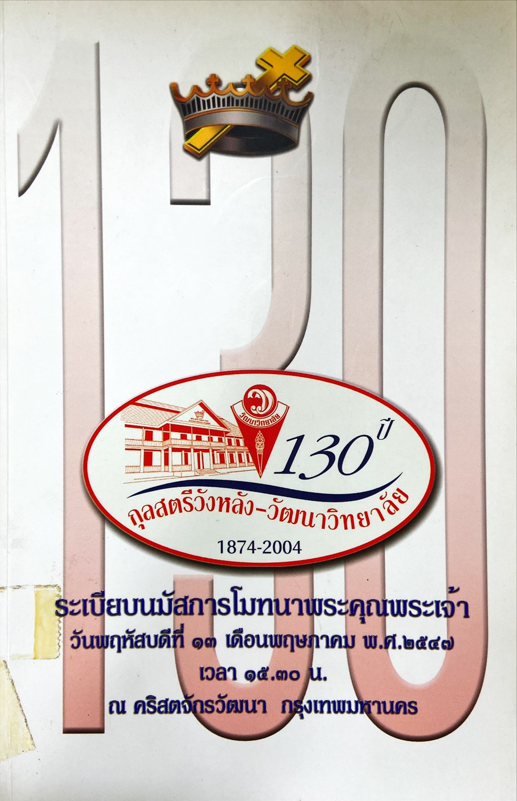 130 ปี กุลสตรีวังหลัง - วัฒนาวิทยาลัย