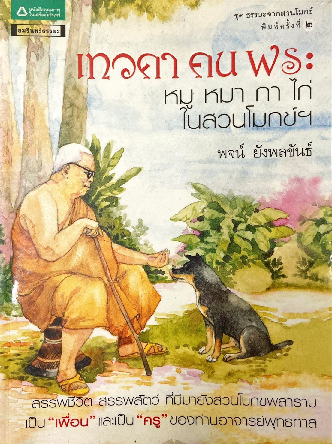 เทวดา คน พระ หมู หมา กา ไก่ ในสวนโมกข์ฯ