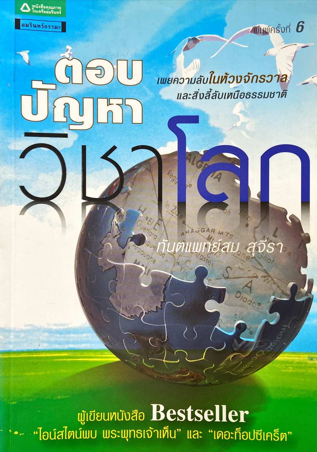 ตอบปัญหา วิชาโลก