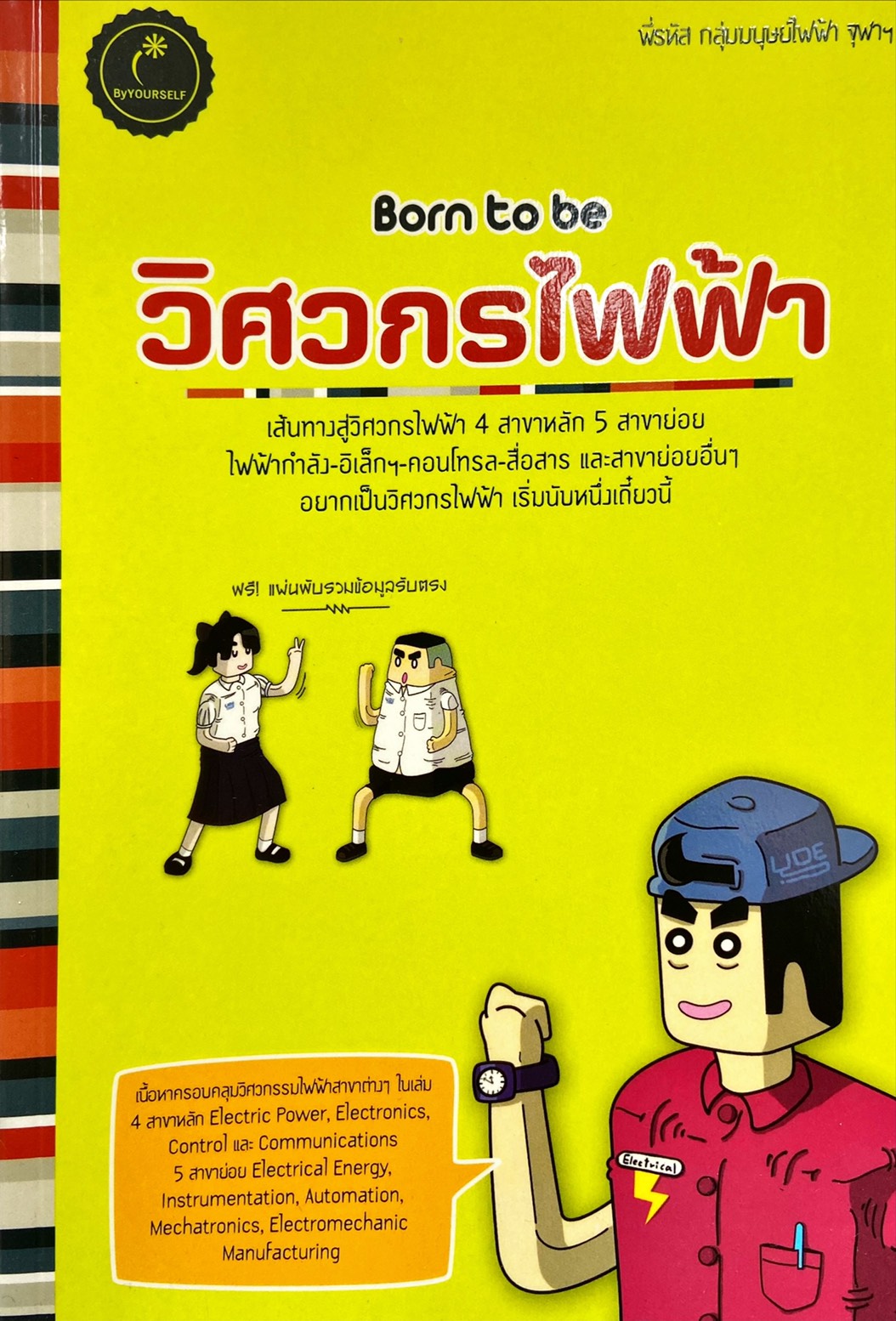 Born to be วิศวกรไฟฟ้า
