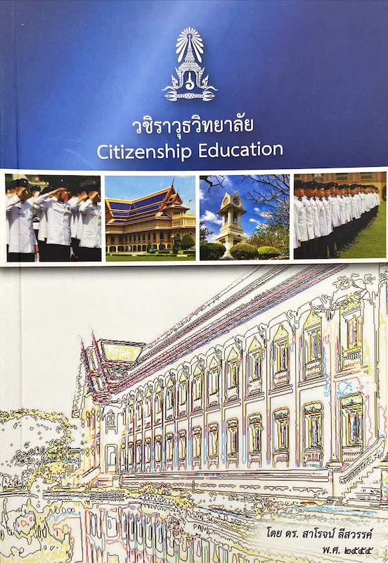 วชิราวุธวิทยาลัย Citizenship Education