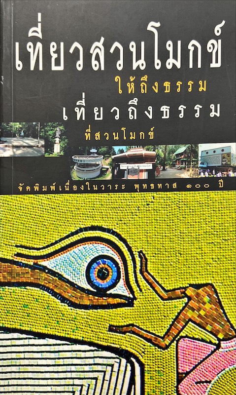 เที่ยวสวนโมกข์ให้ถึงธรรม เที่ยวถึงธรรมที่สวนโมกข์