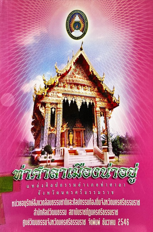 ท่าศาลาเมืองน่าอยู่ : แหล่งศิลปกรรมอำเภอท่าศาลา จังหวัดนครศรีธรรมราช