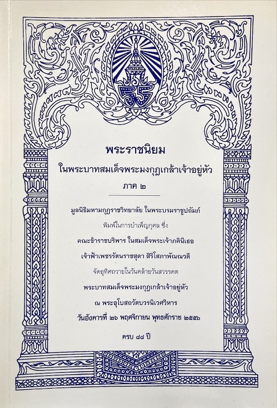 พระราชนิยมในพระบาทสมเด็จพระมงกุฎเกล้าเจ้าอยู่หัว ภาค 2