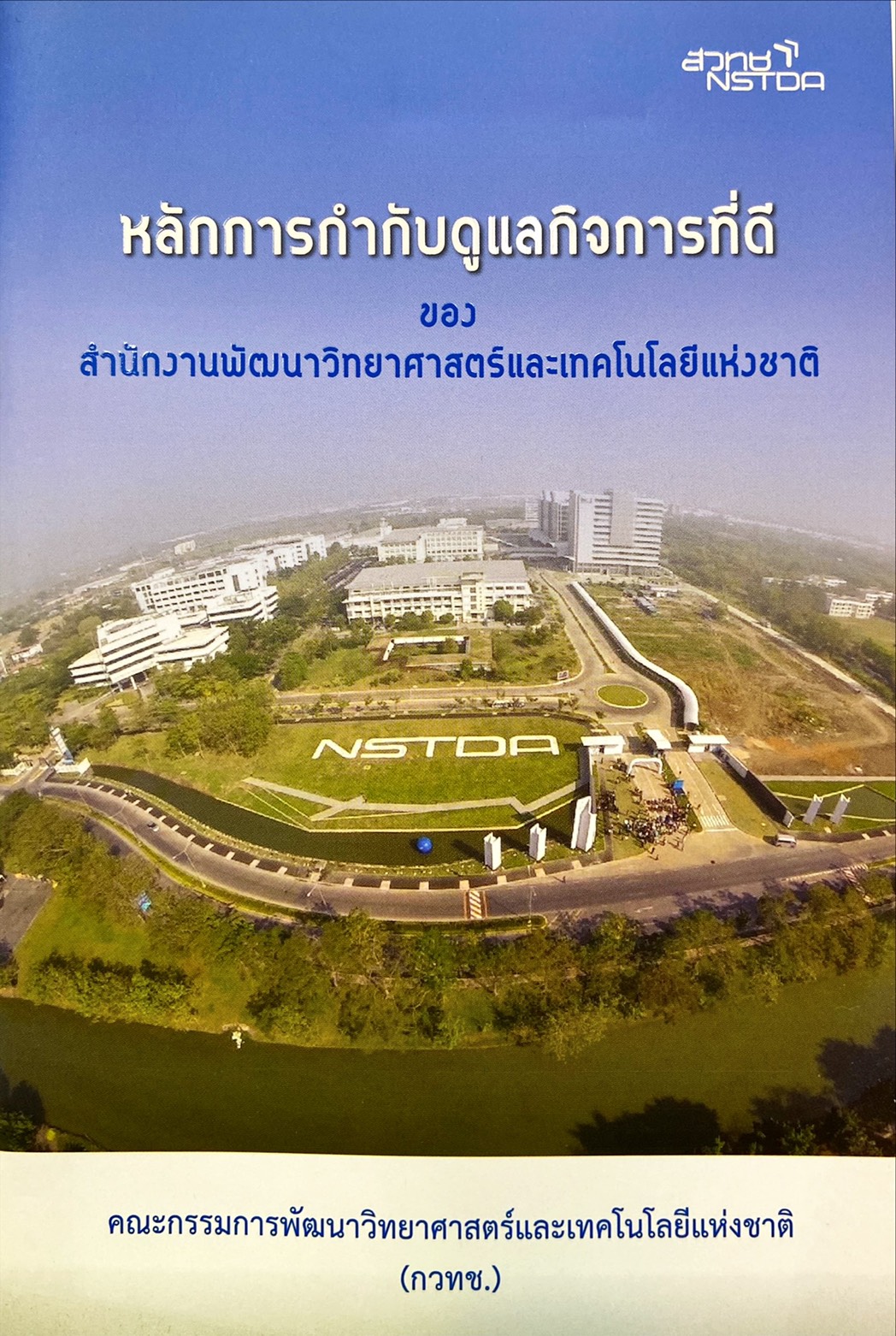 หลักการกำกับดูแลกิจการที่ดีของสำนักงานพัฒนาวิทยาศาสตร์และเทคโนโลยีแห่งชาติ