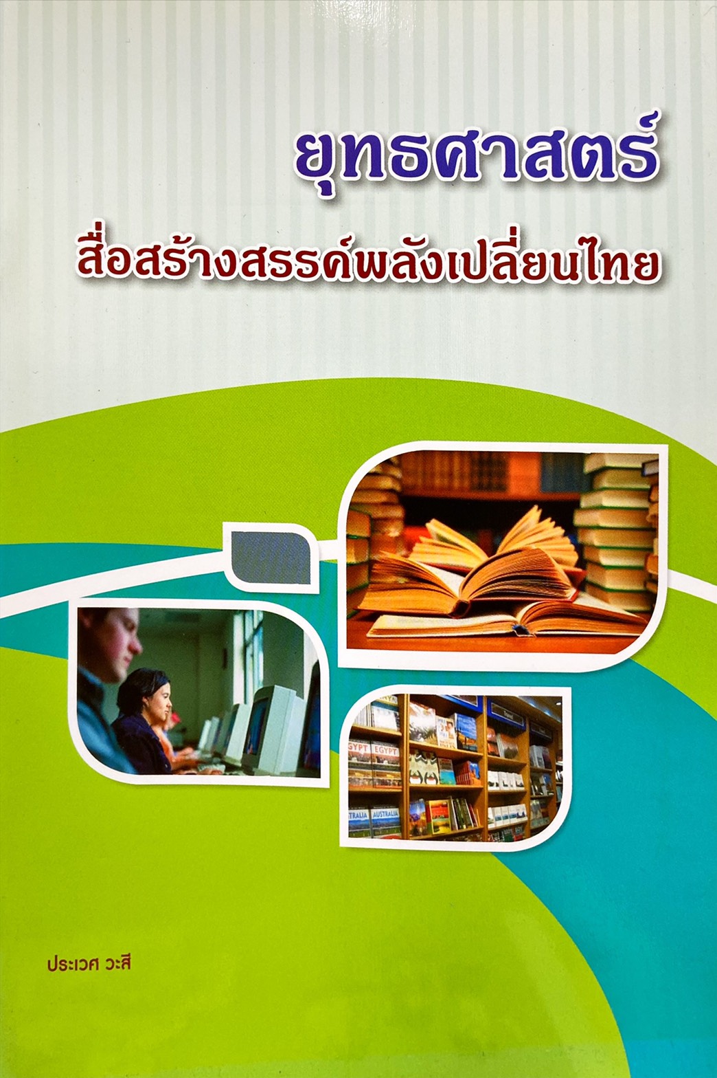 ยุทธศาสตร์ สื่อสร้างสรรค์พลังเปลี่ยนไทย