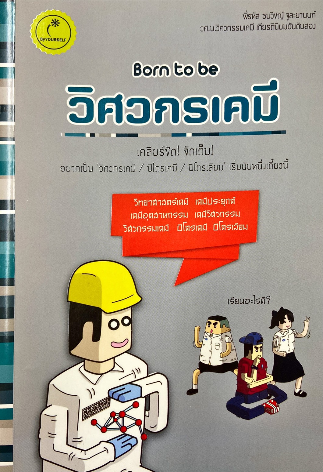 Born to be วิศวเคมี
