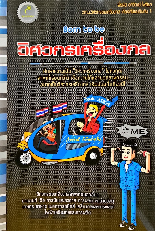 Born to be วิศวกรเครื่องกล