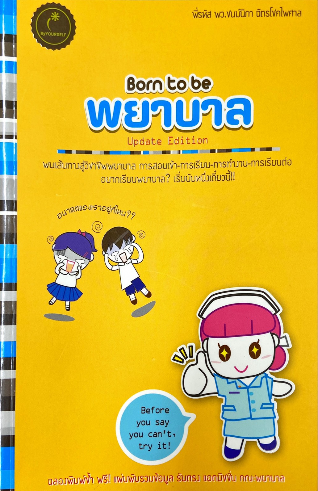 Born to be พยาบาล