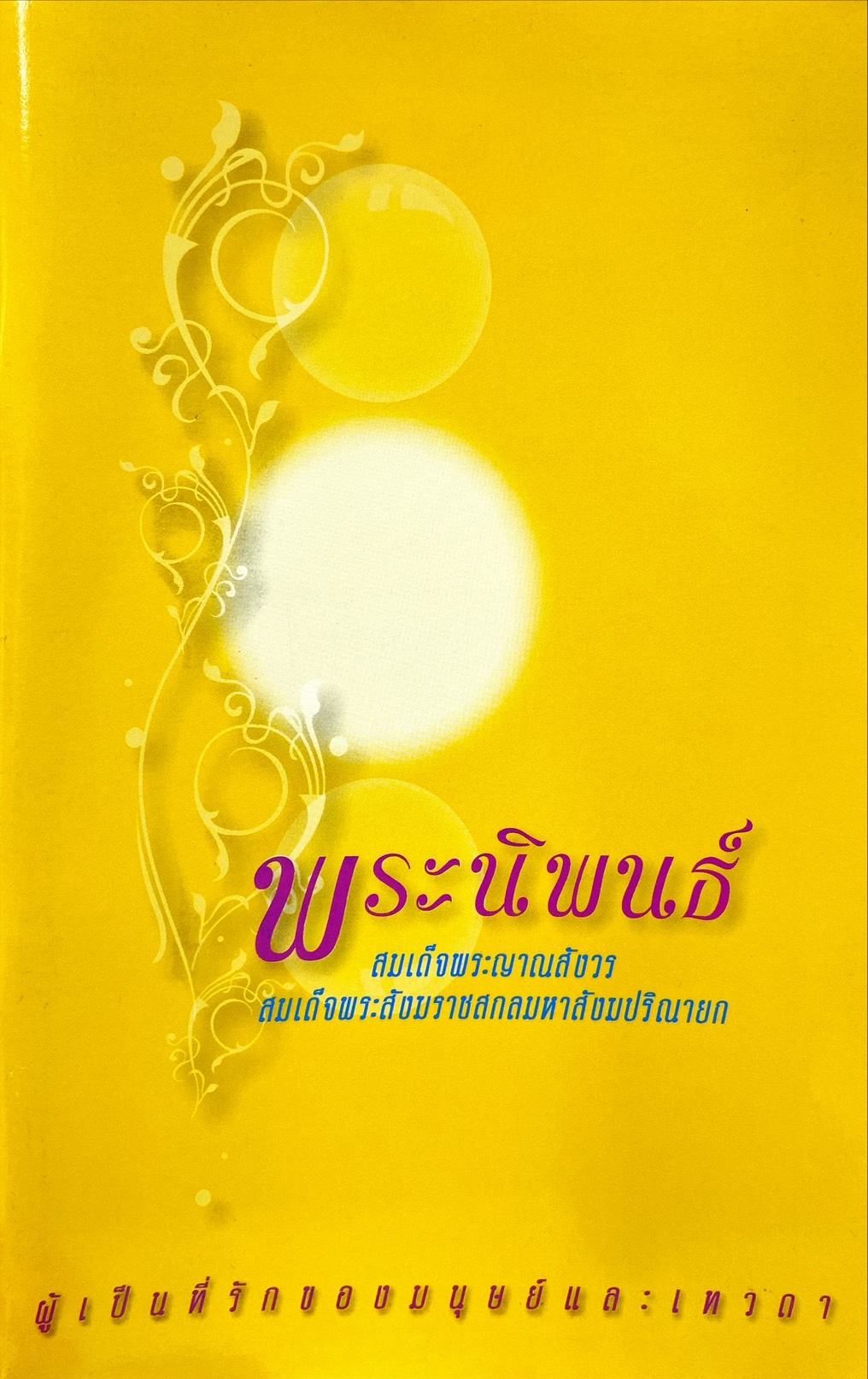 พระนิพนธ์ สมเด็จพระญาณสังวร สมเด็จพระสังฆราช สกลมหาสังฆปริณายก