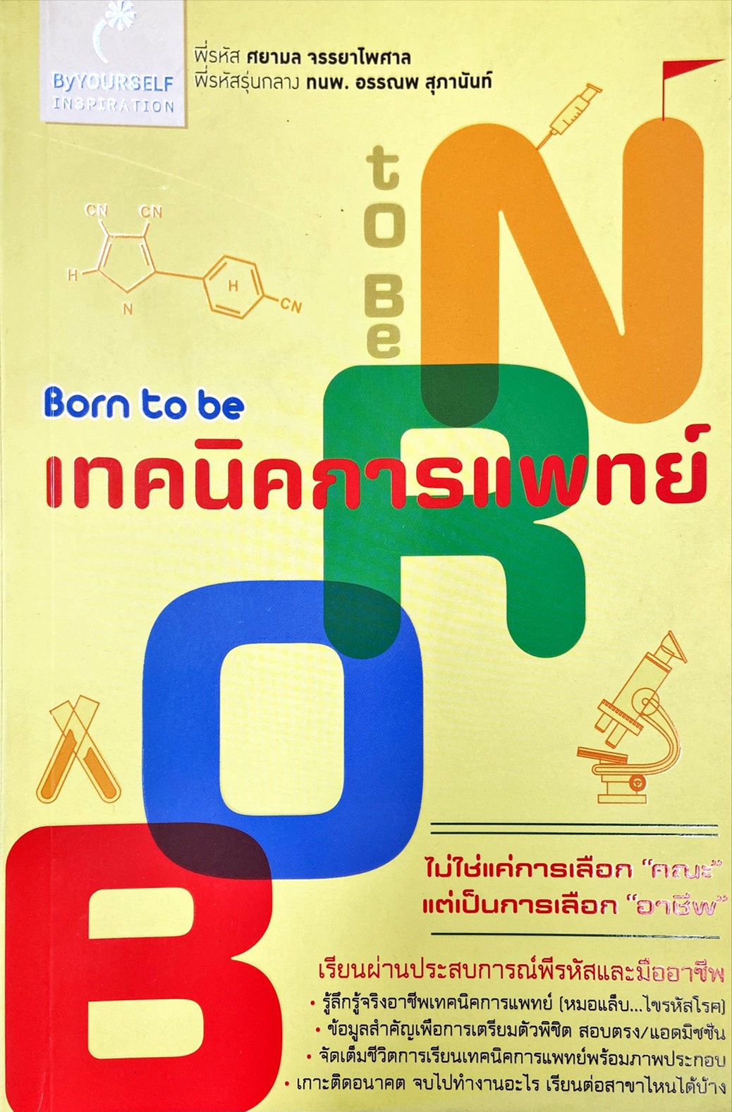 Born to be เทคนิคการแพทย์