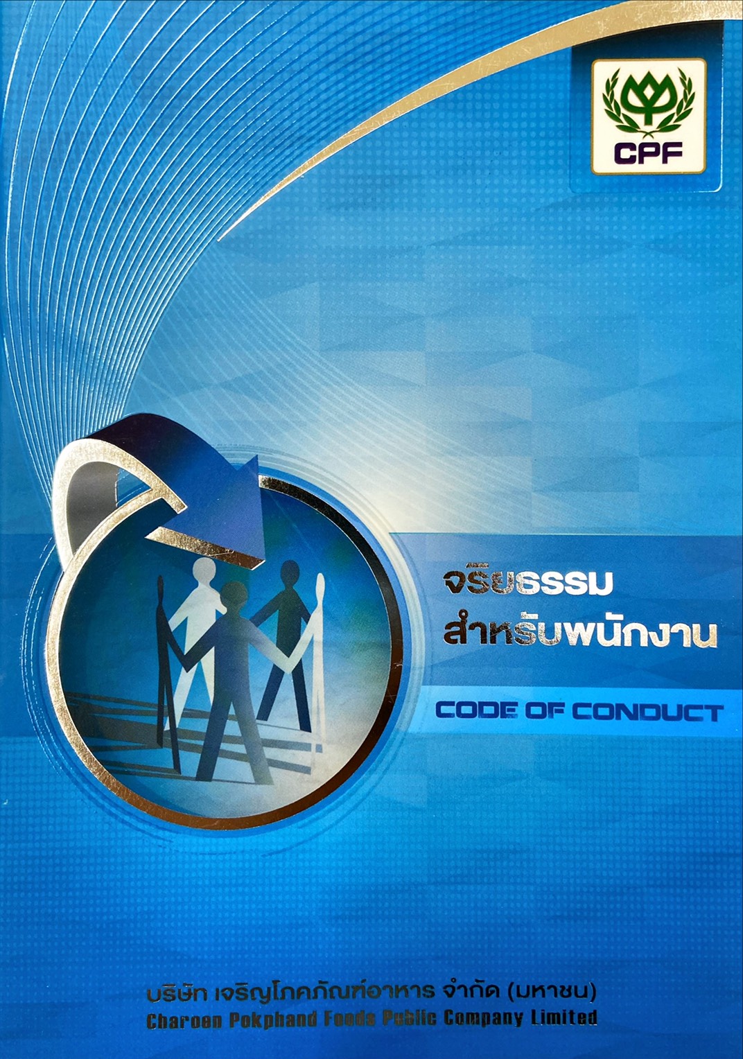จริยธรรม สำหรับพนักงาน = code of conduct