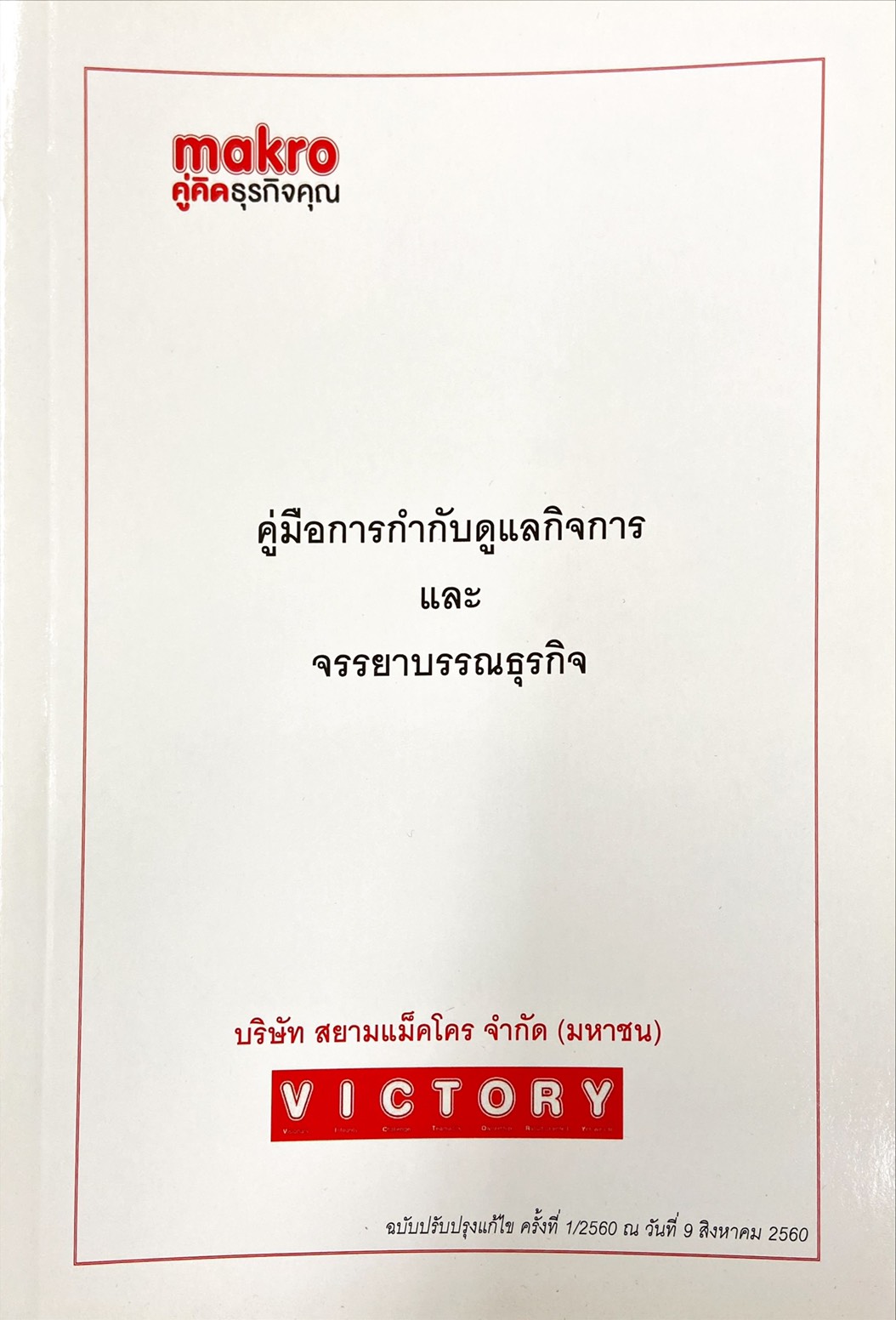 คู่มือการกำกับดูแลกิจการ และจรรยาบรรณธุรกิจ