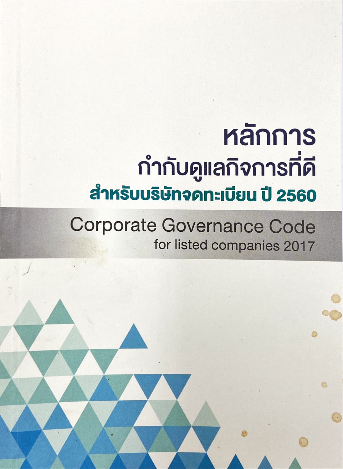 หลักการกำกับดูแลกิจการที่ดี สำหรับบริษัทจดทะเบียน ปี 2560|Corporate Governance Code for listed companies 2017